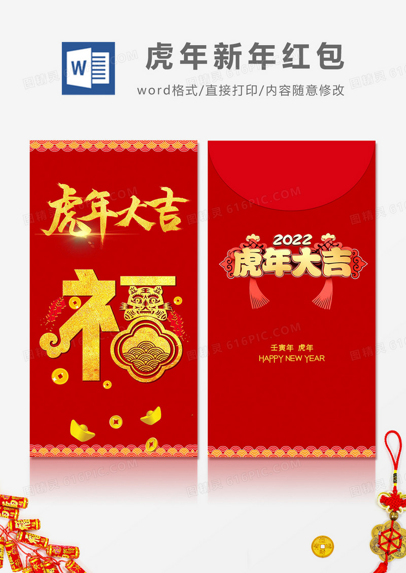 2022虎年大吉烫金字福字简约红包设计