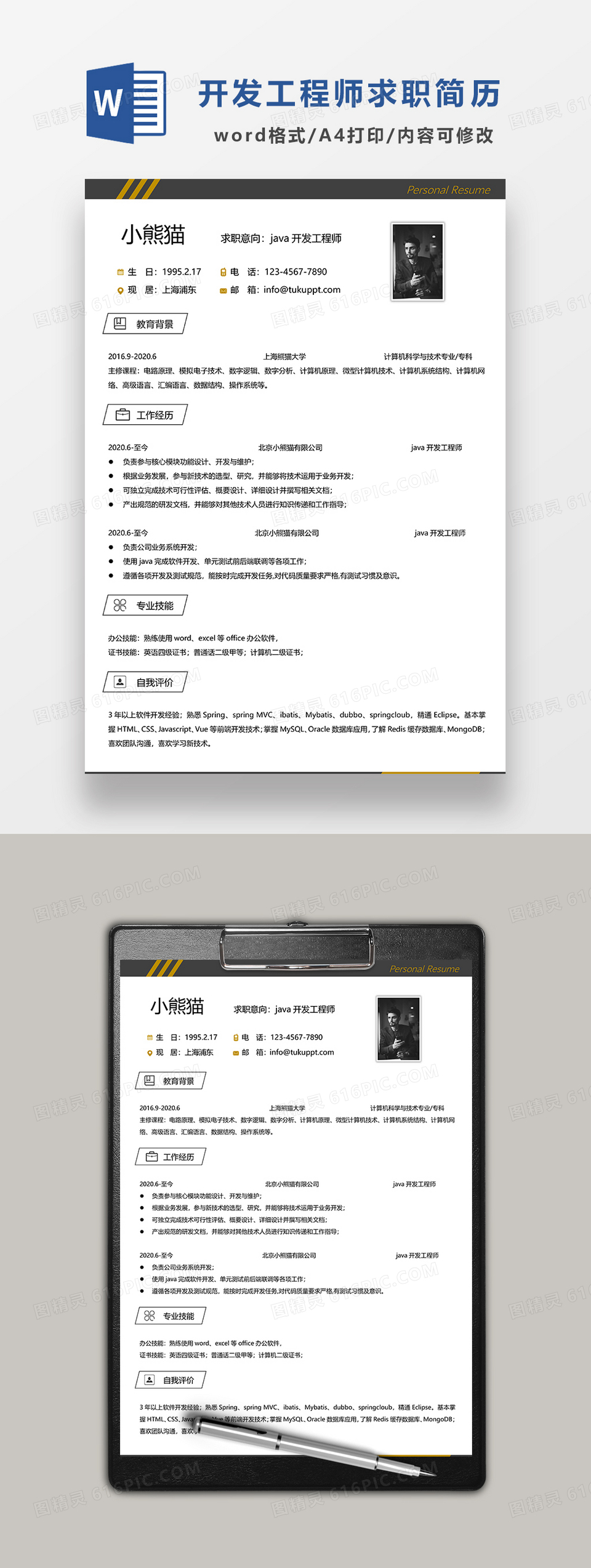 深灰色极简风JAVA开发工程师求职简历WORD模板