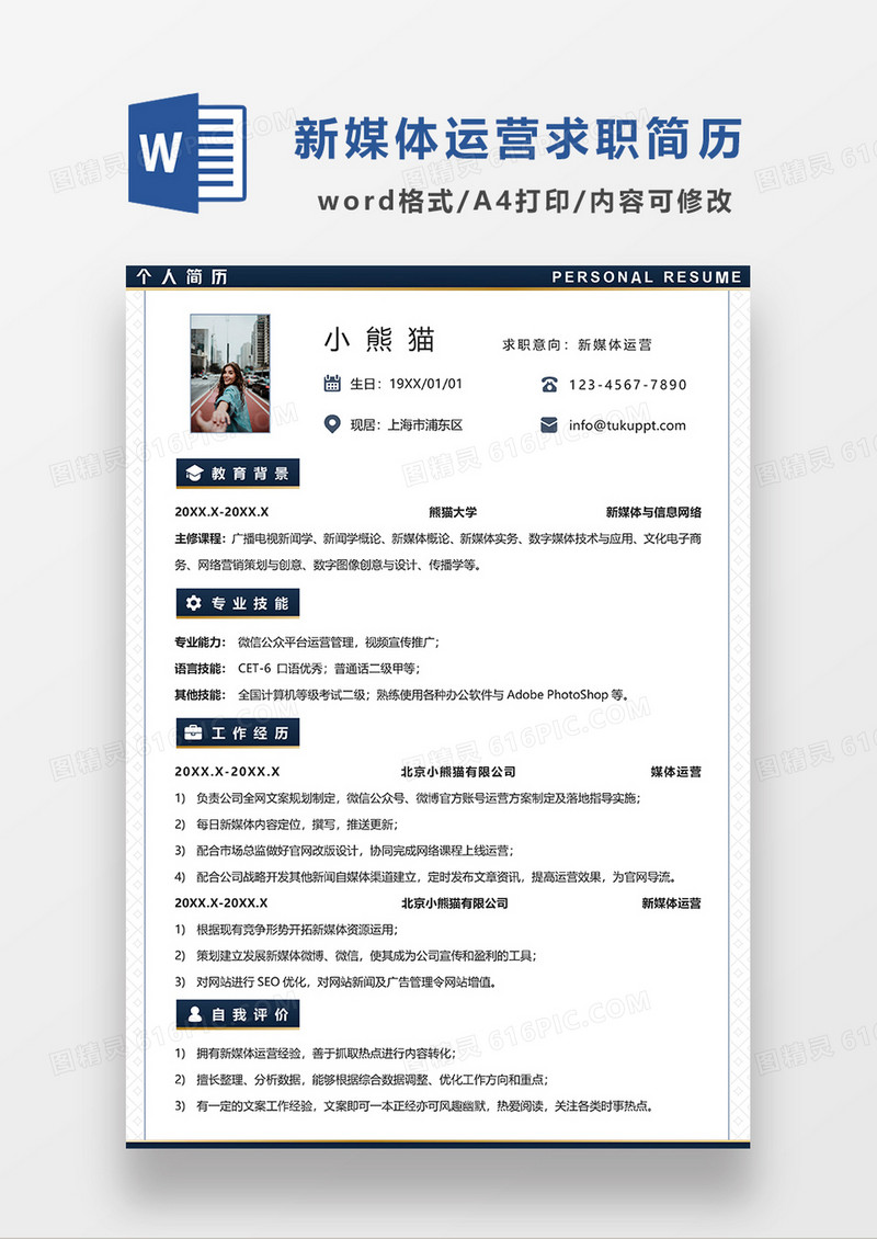 深灰色大气极简风新媒体运营求职简历WORD模板