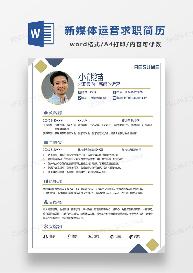 时尚极简风新媒体运营求职简历WORD模板