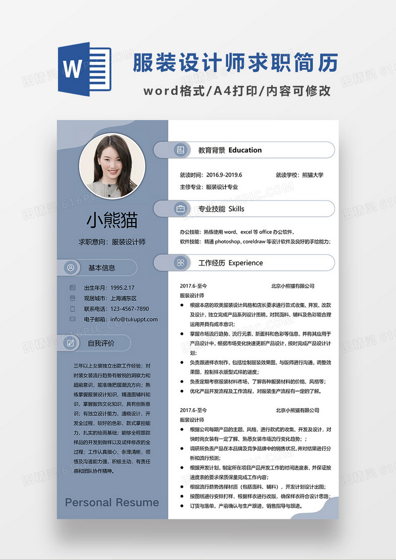 蓝色简约服装设计师求职简历WORD简历模板