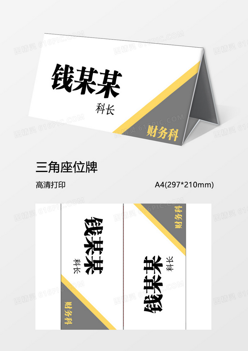 商务姓名牌三角牌word模板