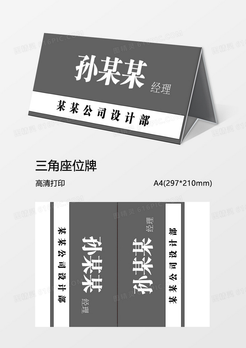 黑灰色大气桌摆姓名牌word模板三角牌