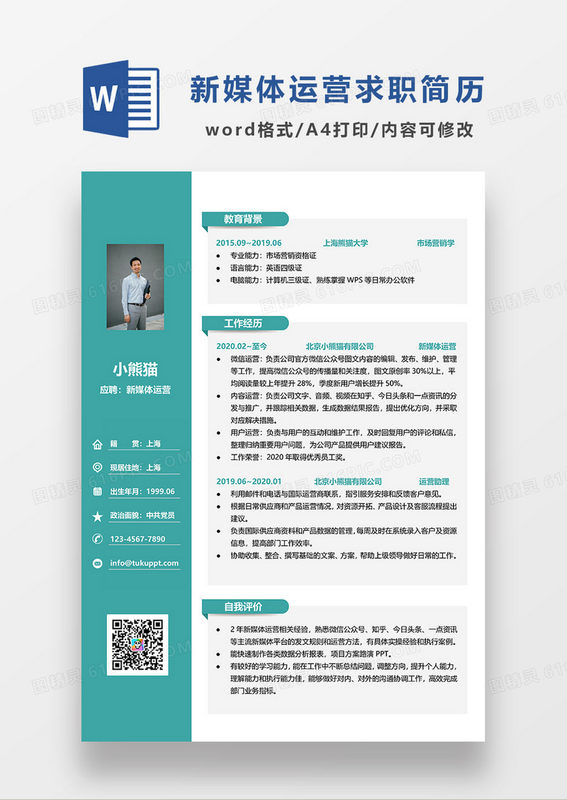 绿色现代商务市场营销求职简历WORD模板