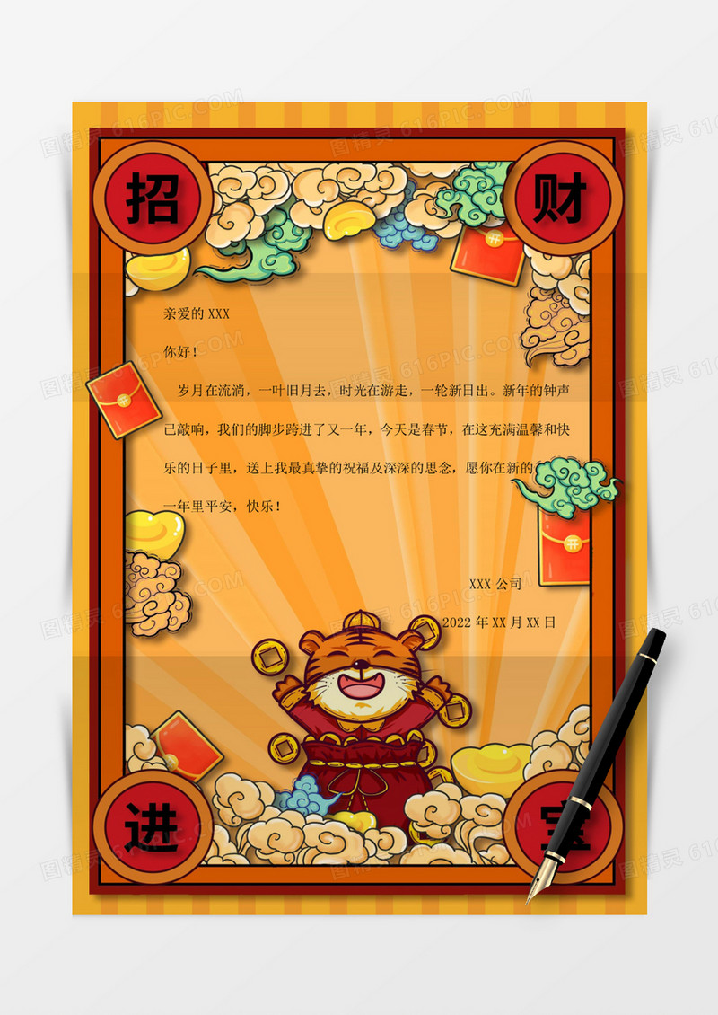 大气中国风虎年招财进宝国潮信纸