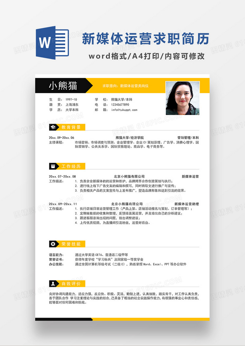 黄色时尚简约新媒体运营求职简历WORD模板