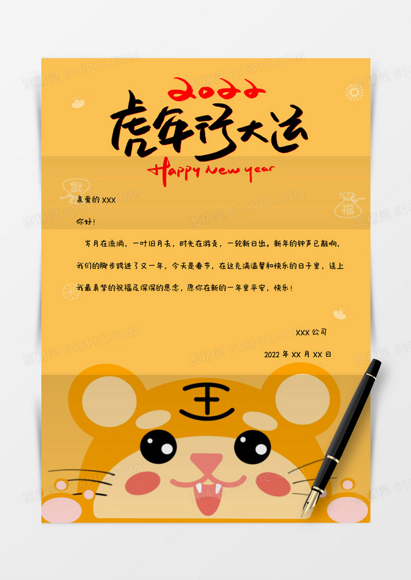 黄色卡通简约2022年虎年福虎生威新年信纸