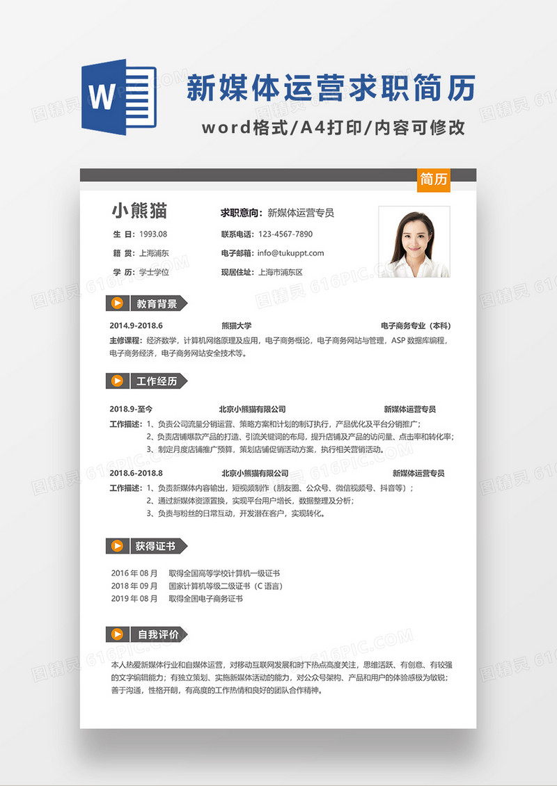 灰色经典简约新媒体运营求职简历WORD模板