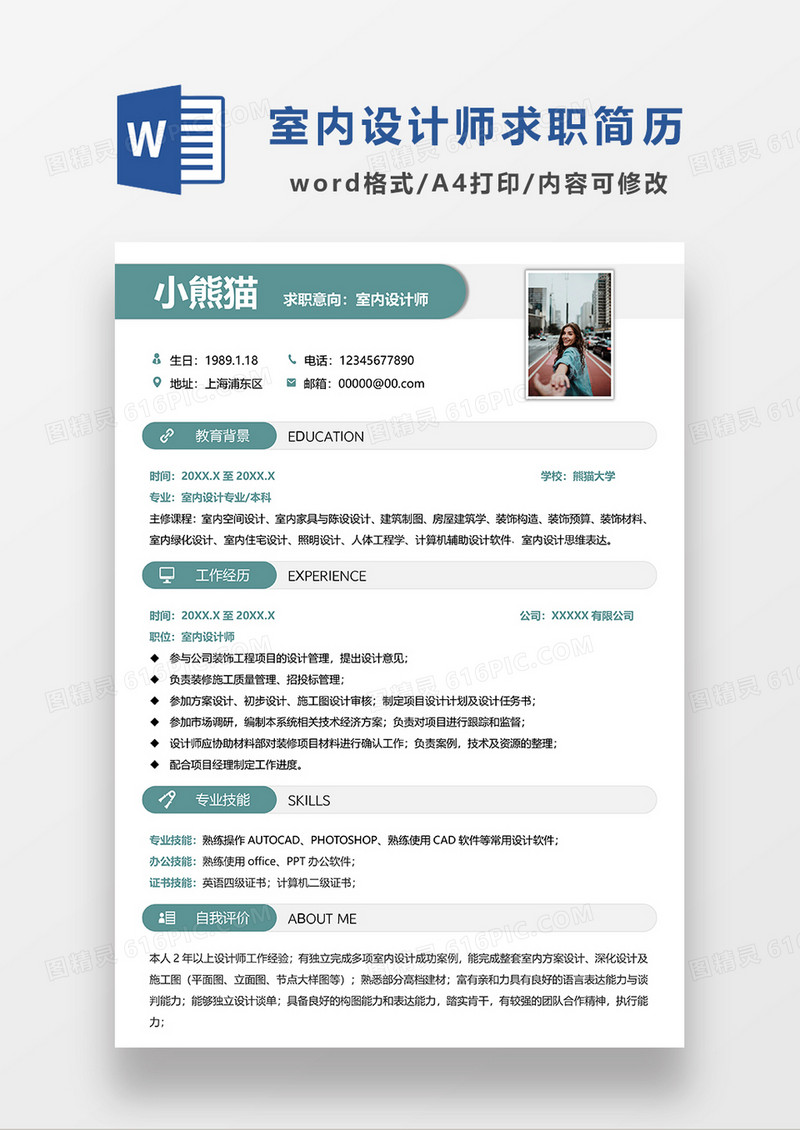 绿色简约室内设计师求职简历WORD模板
