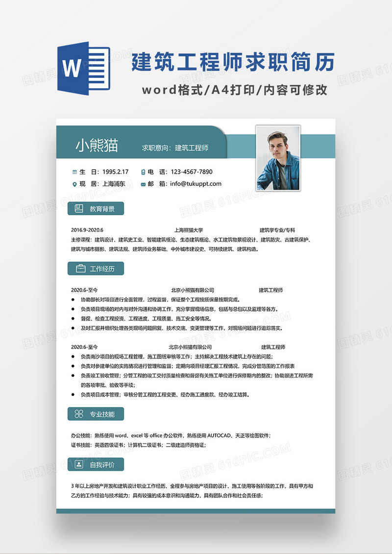 绿色简约建筑工程师求职简历WORD简历模板