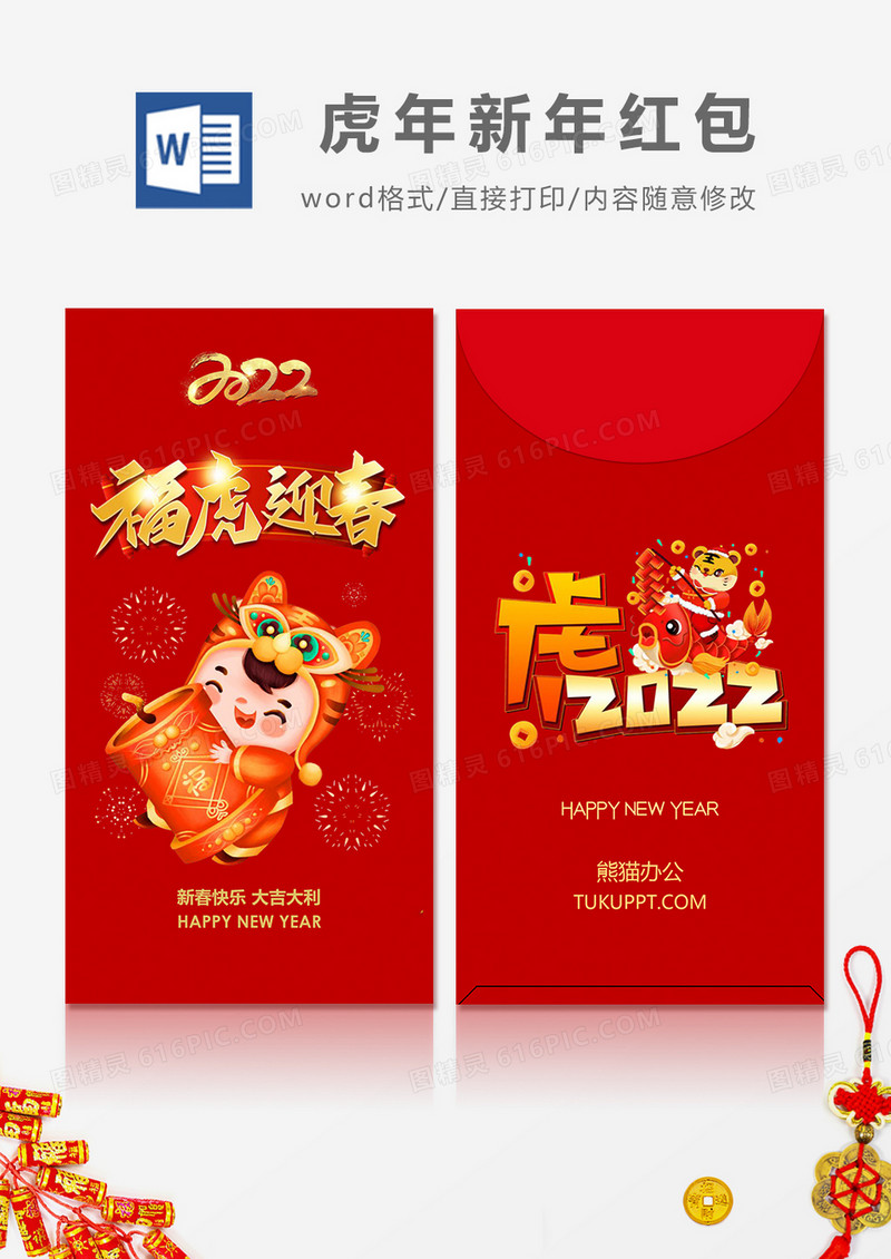 2022虎年福虎迎春卡通风红包设计