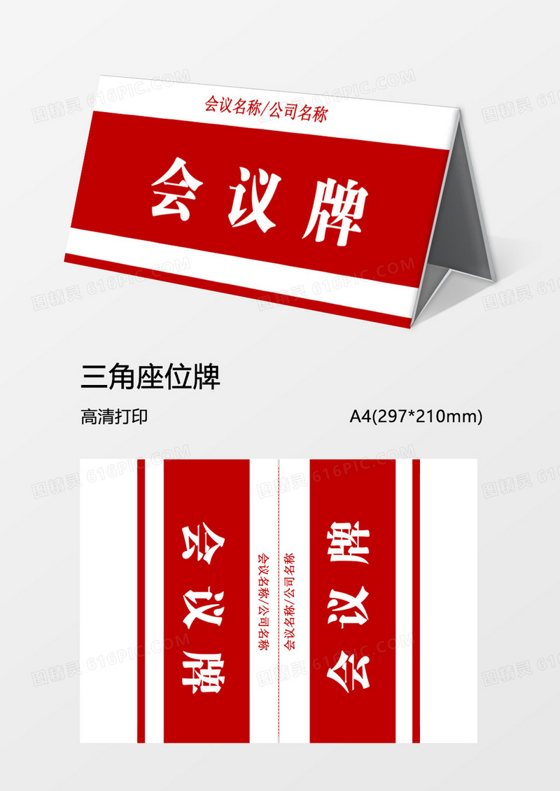 红色商务会议牌word模板三角牌
