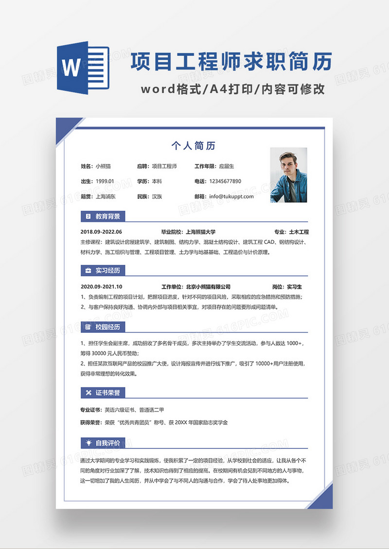 蓝色简约项目工程师求职简历WORD模板