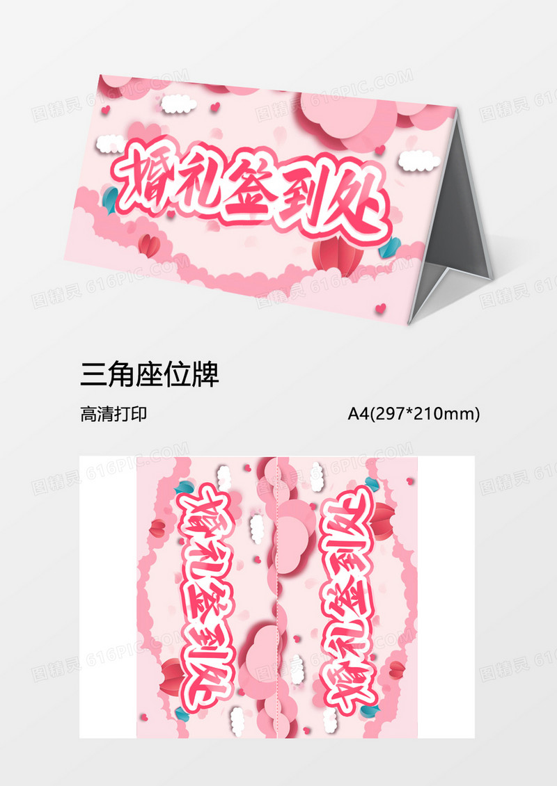 粉红婚礼签到处word模板三角牌