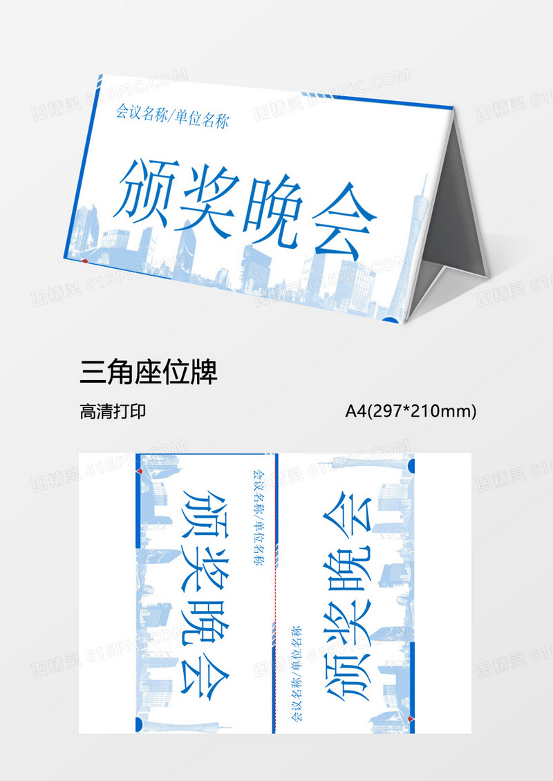 商务颁奖晚会年会桌牌word模板