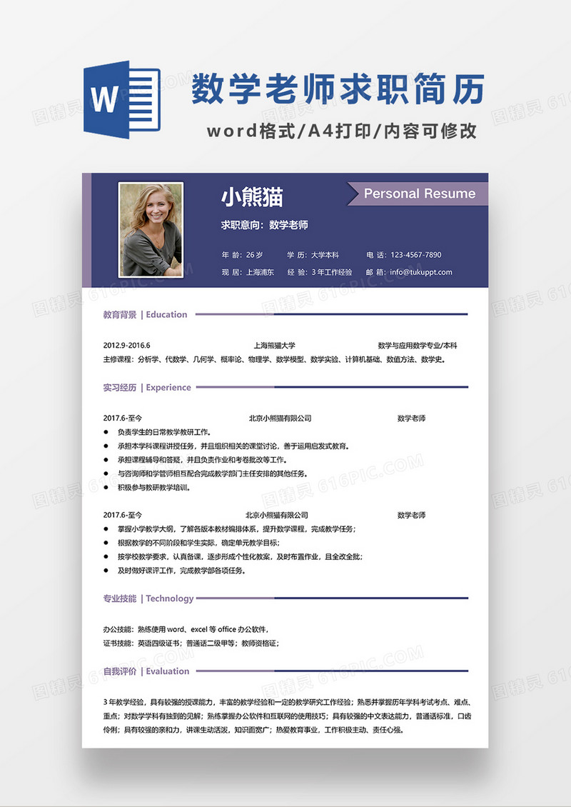 深蓝色商务数学老师求职简历WORD模板