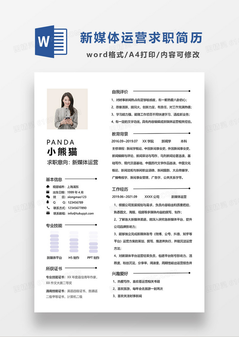 黑白色极简风新媒体运营求职简历WORD模板