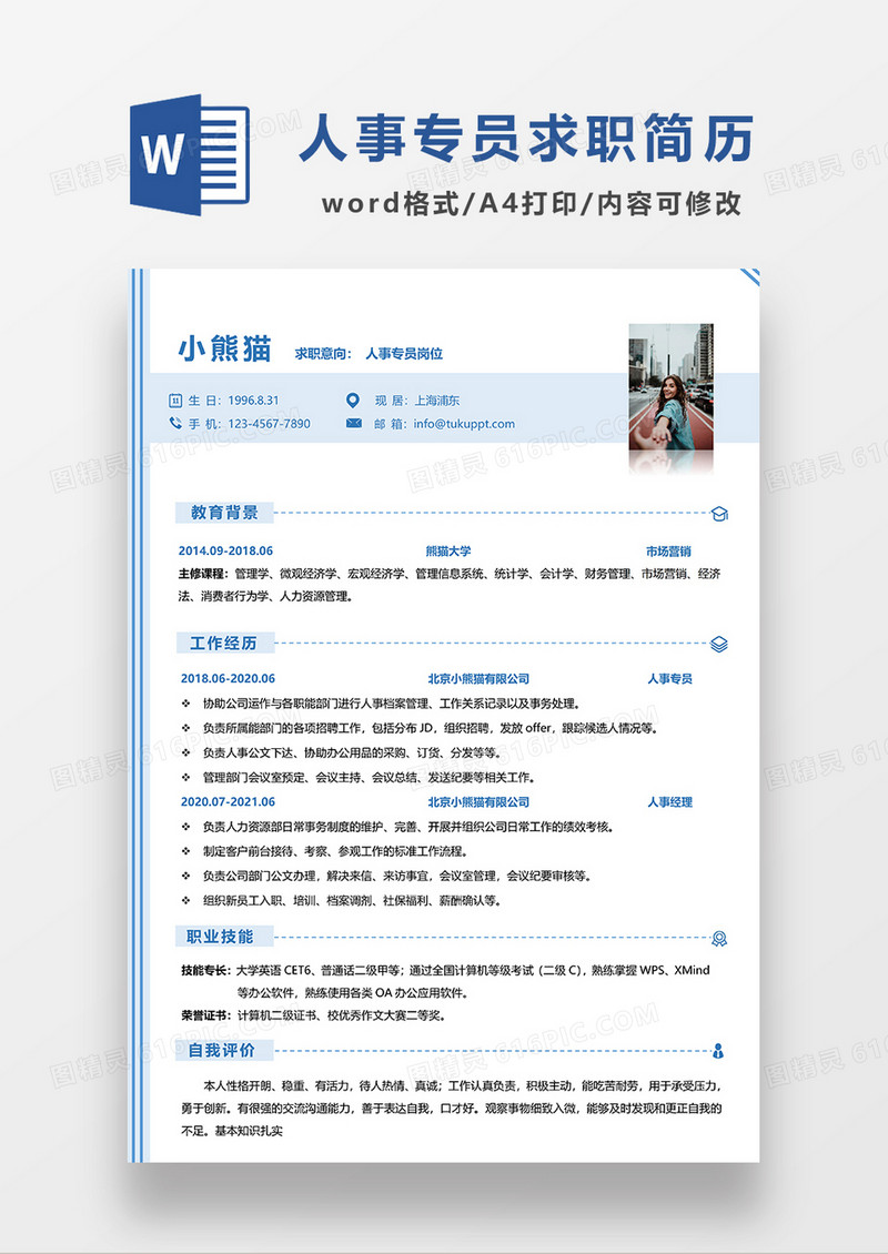 浅蓝色清新人事专员求职简历WORD模板