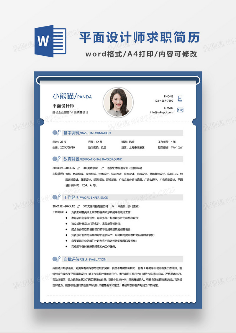 蓝色现代简约平面设计师求职简历WORD模板