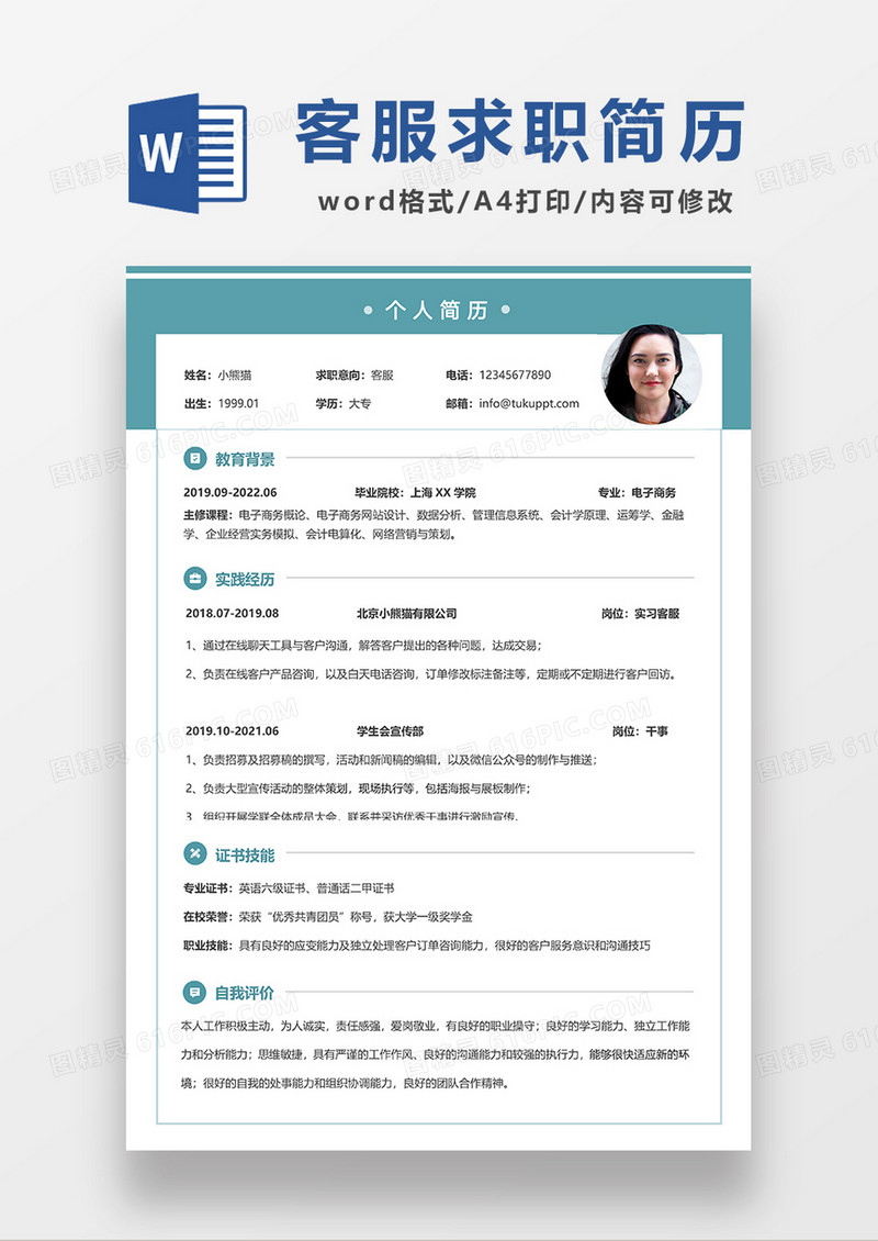 绿色简约客服求职简历WORD模板