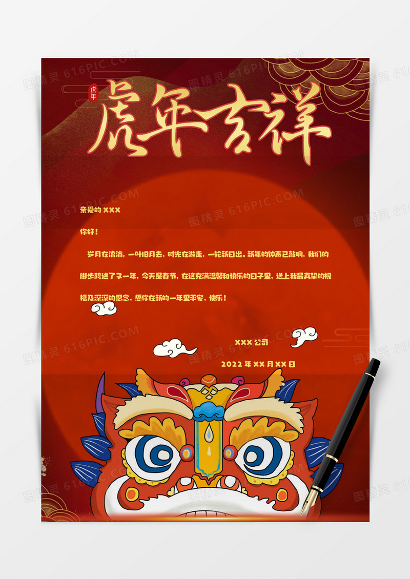 国潮风时尚2022虎年新年信纸