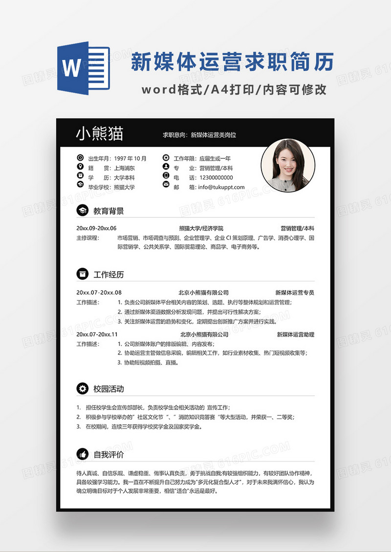 深灰色简约商务新媒体运营求职简历WORD简历模板