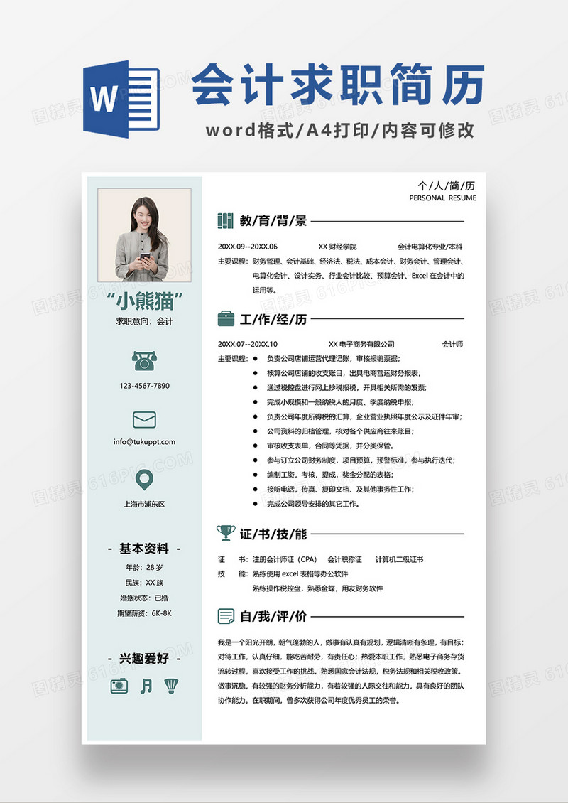 浅绿色简约会计求职简历WORD简历模板
