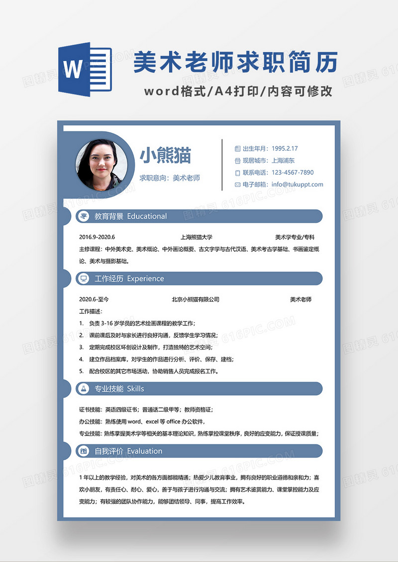 蓝色时尚简约美术老师求职简历WORD模板