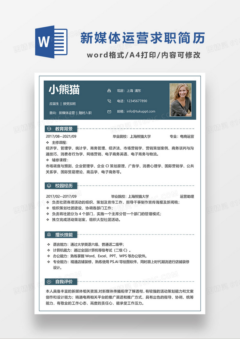 深绿色简约新媒体运营求职简历WORD模板