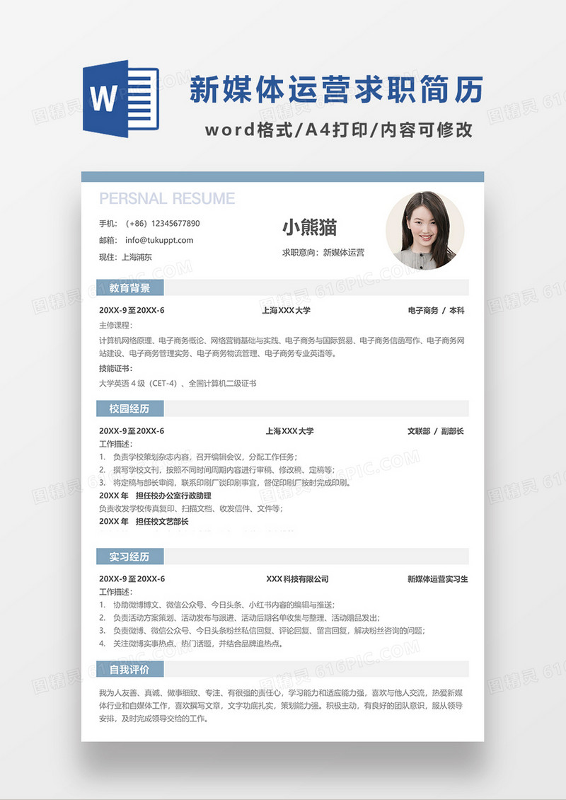 浅蓝色简约新媒体运营求职简历WORD简历模板