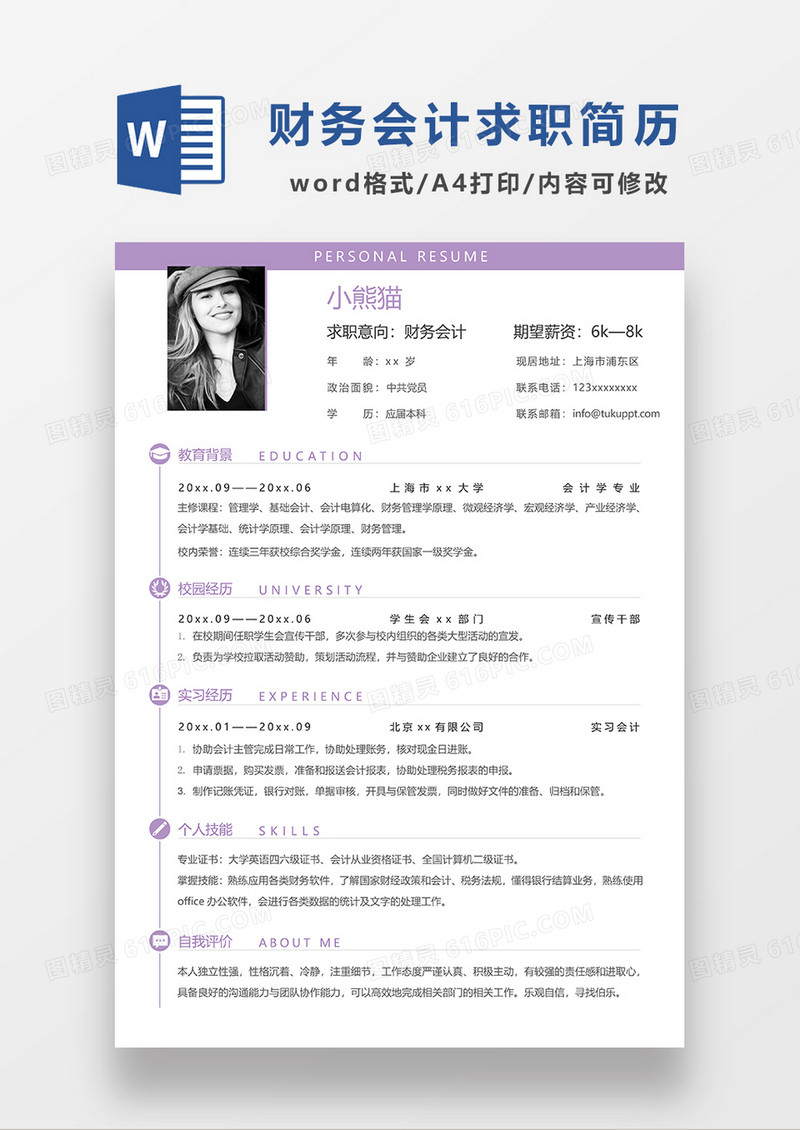 紫色简约财务会计求职简历WORD模板