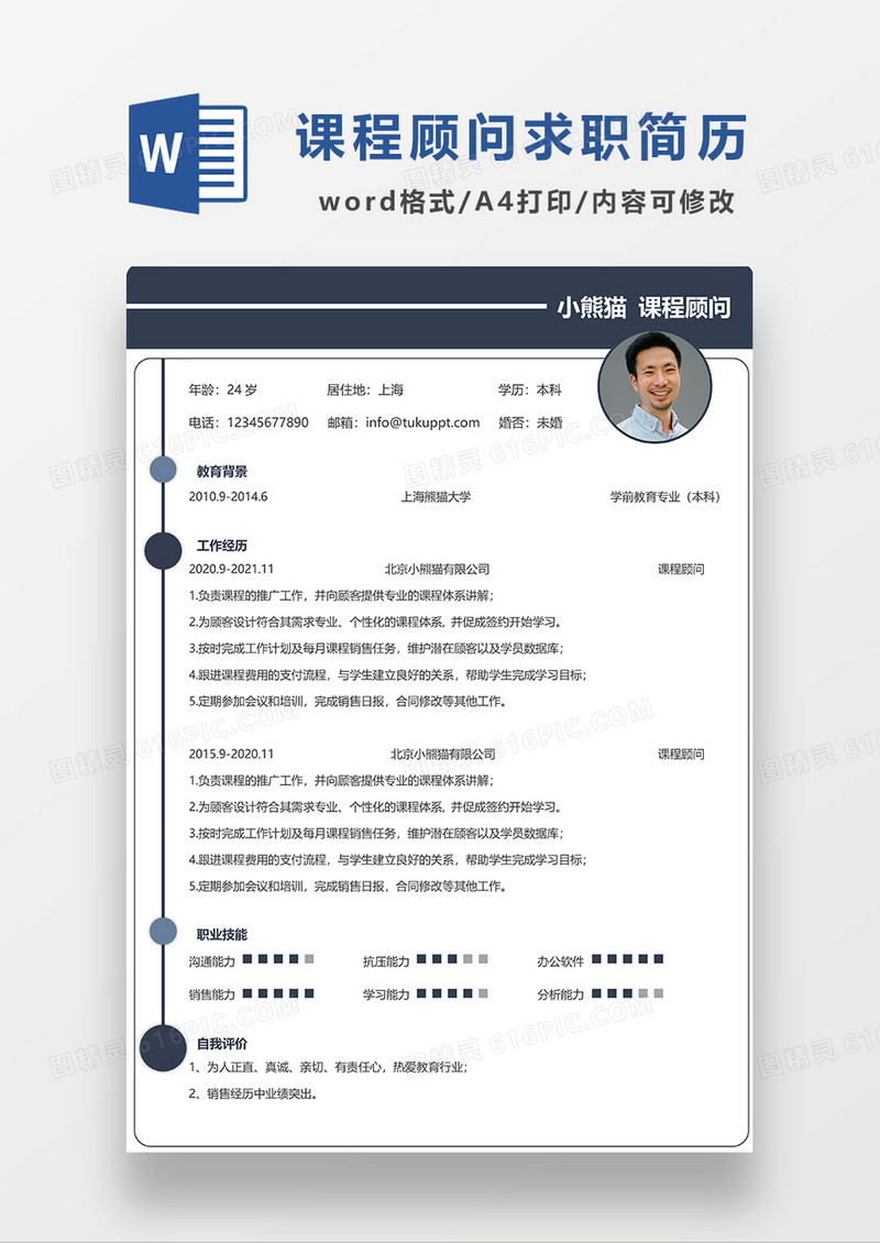 深灰色时尚简约课程顾问求职简历WORD模板