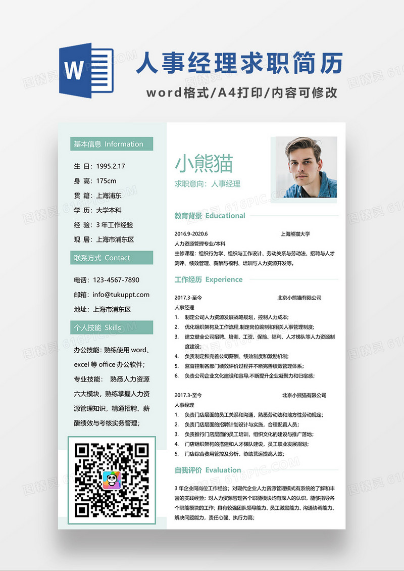 浅绿色清新人事经理求职简历WORD模板