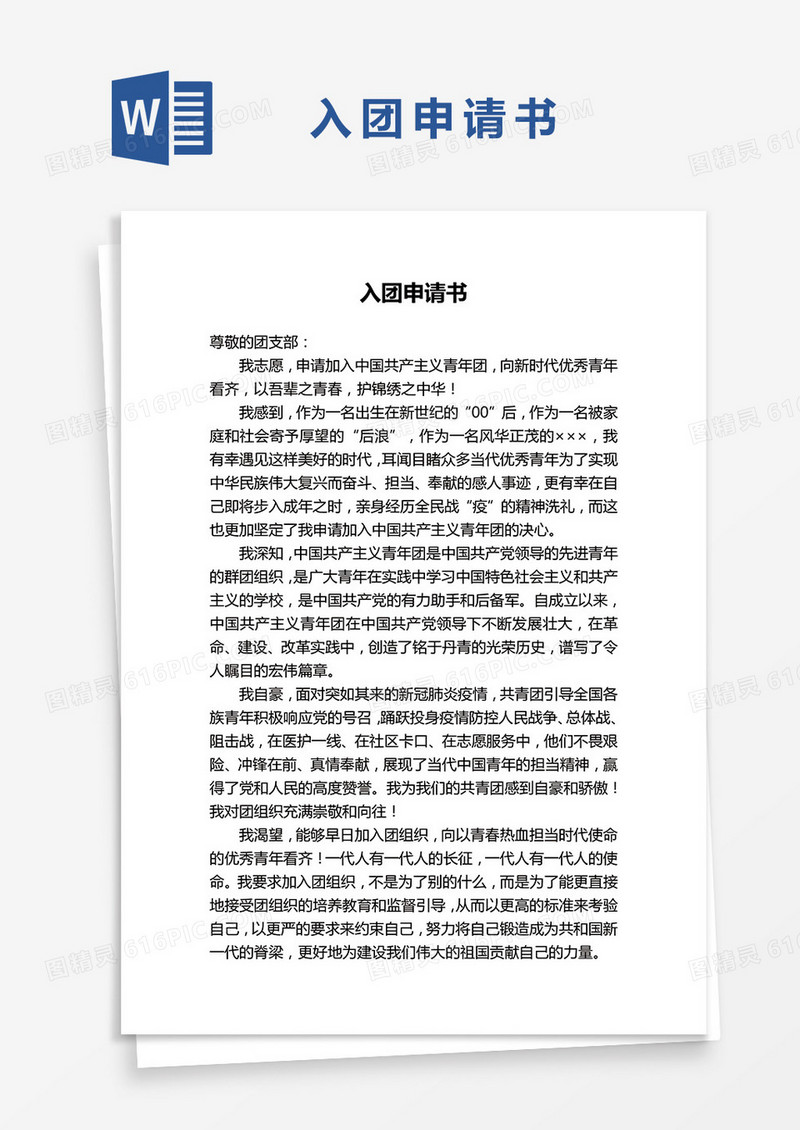 入团申请书word模板