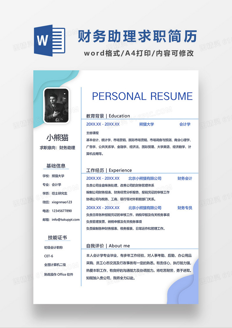 蓝色时尚简约财务助理求职简历WORD模板