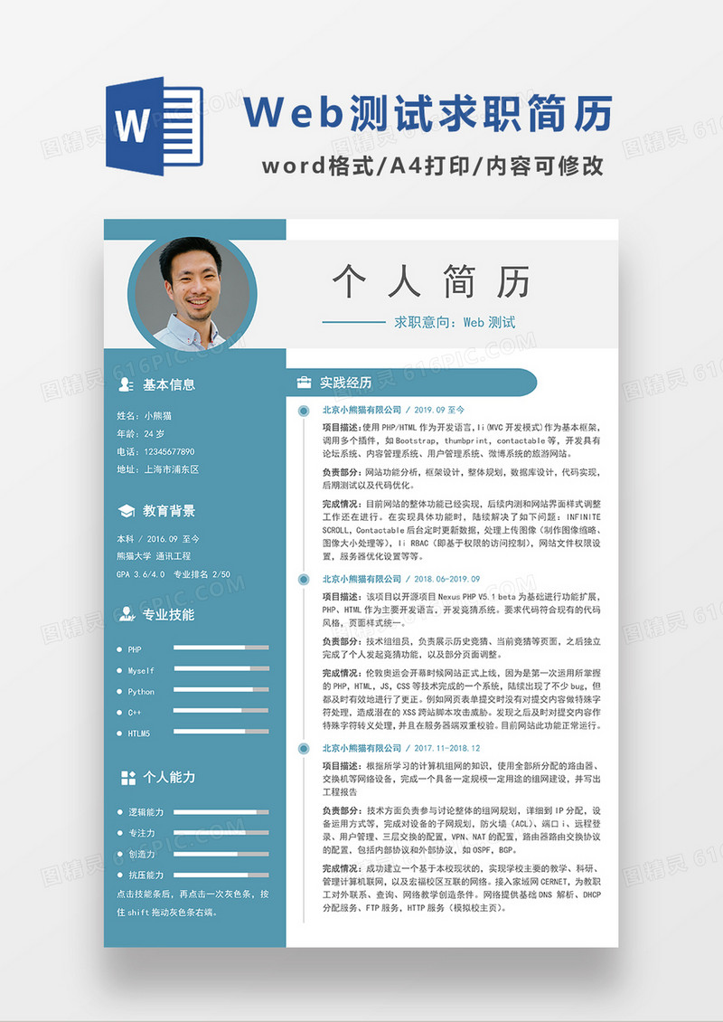 现代商务WEB测试求职简历WORD模板