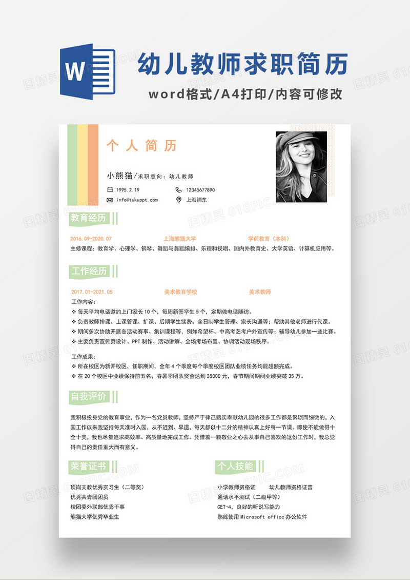彩色清新幼师求职简历WORD模板