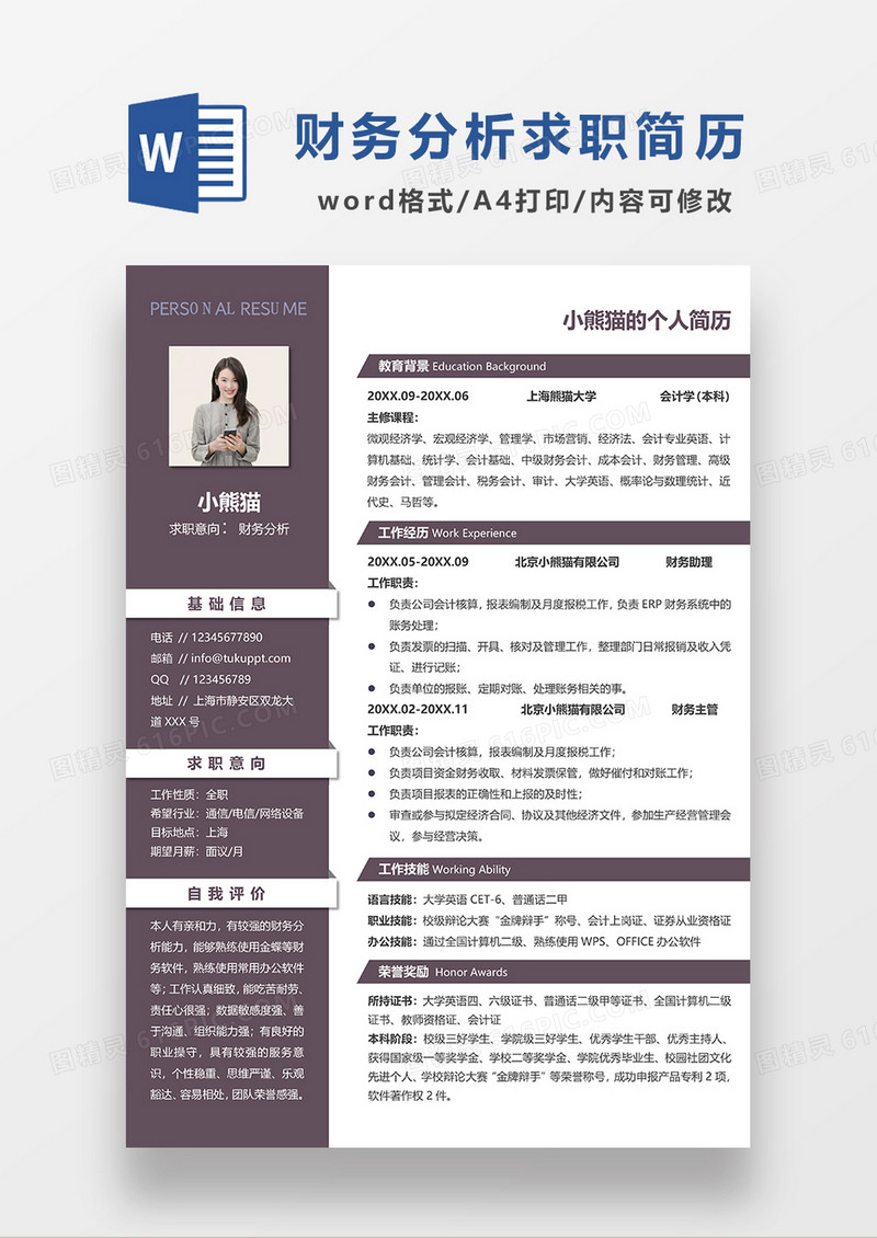 深紫色简约财务分析求职简历WORD模板