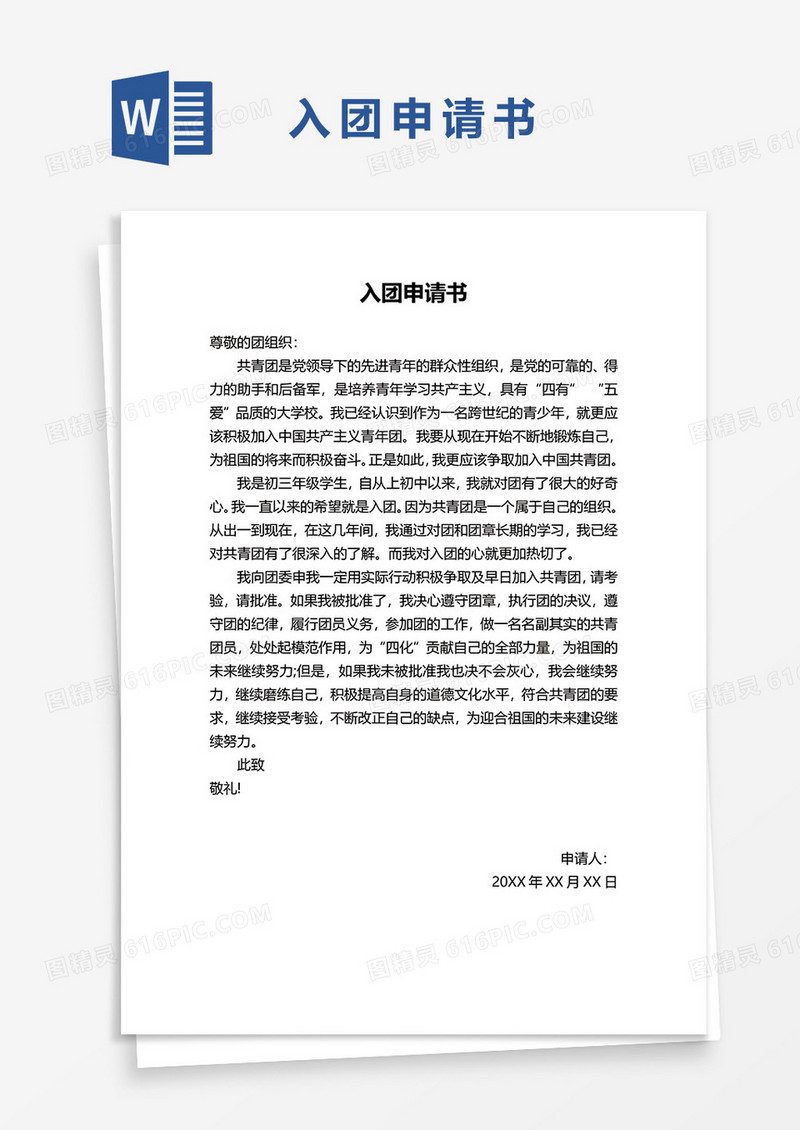 共青团入团申请书word模板