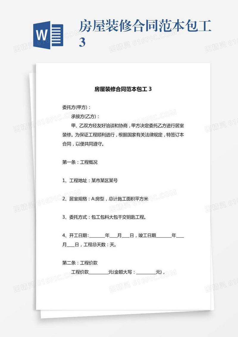 房屋装修合同范本包工3