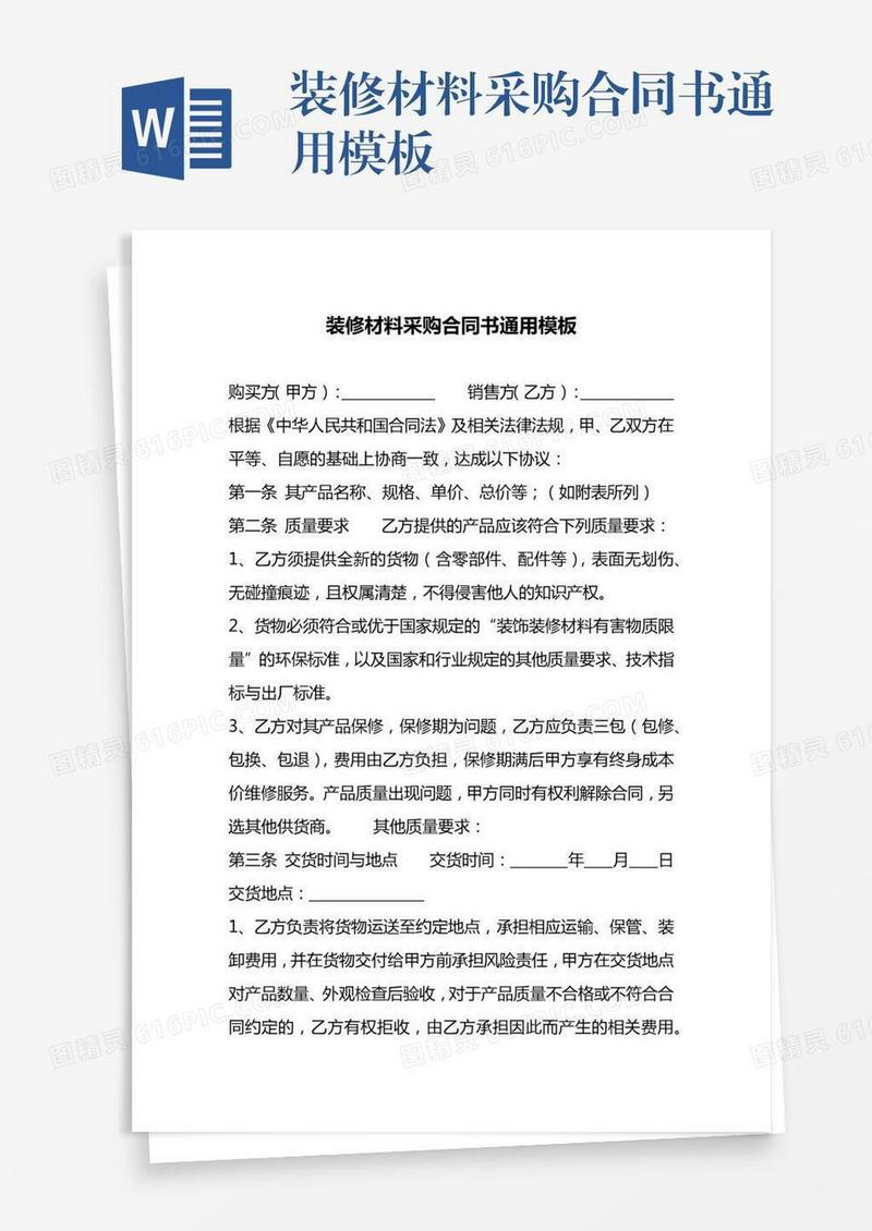 装修材料采购合同书通用模板