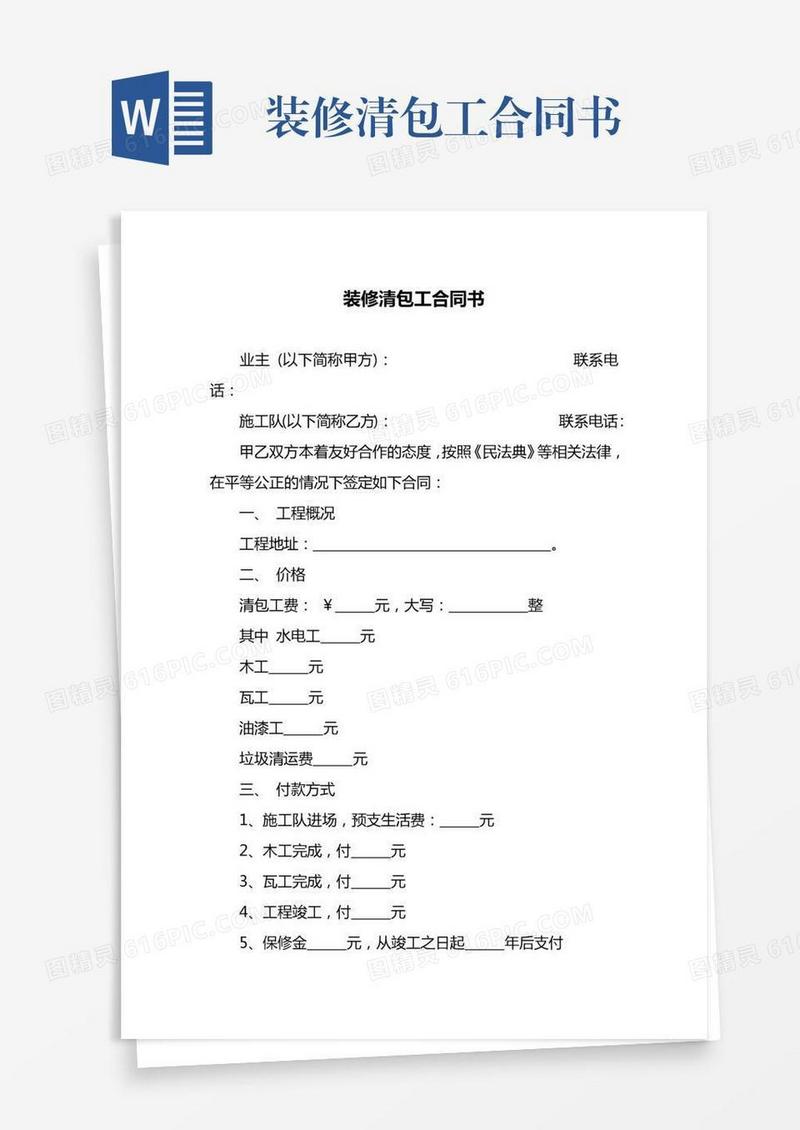 装修清包工合同书