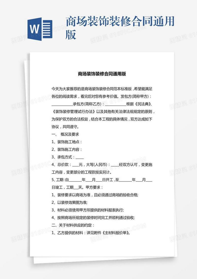 商场装饰装修合同通用版