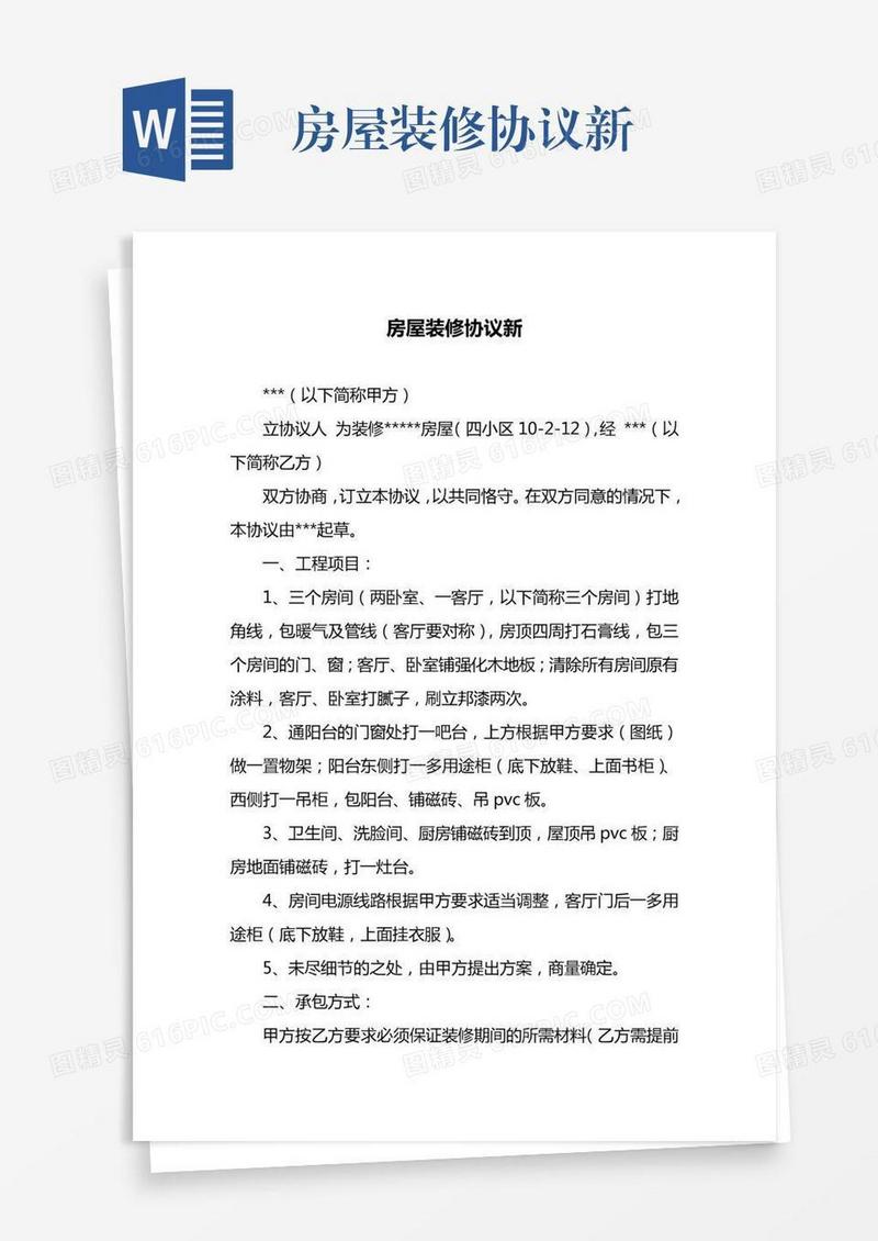 房屋装修协议新