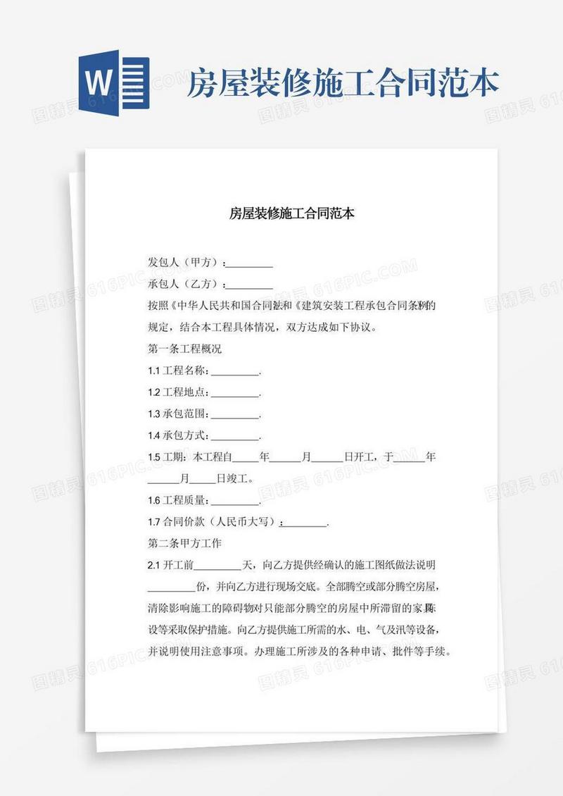 房屋装修施工合同范本