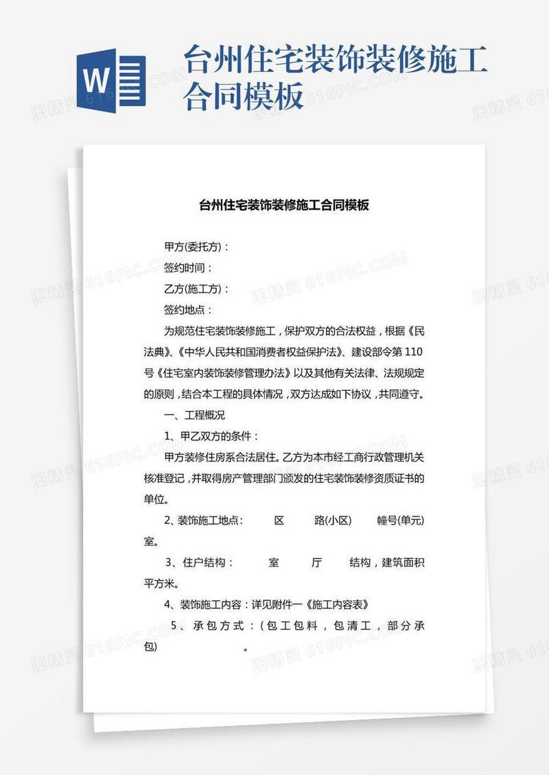 台州住宅装饰装修施工合同模板