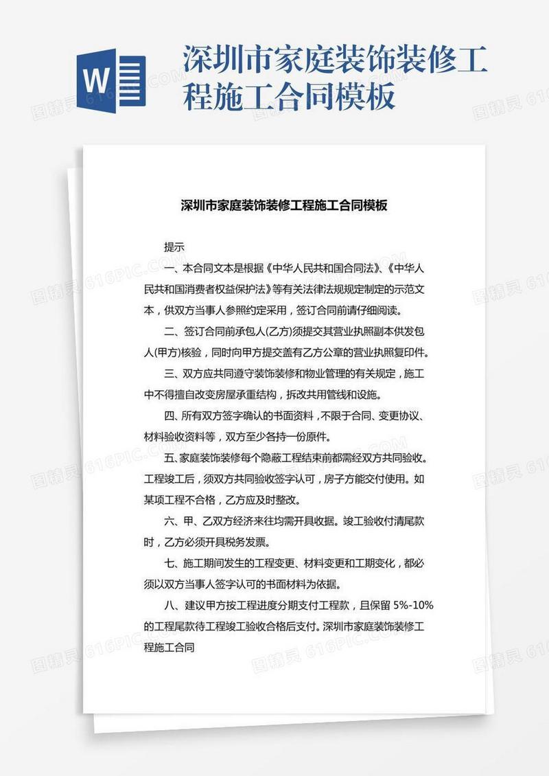 深圳市家庭装饰装修工程施工合同模板