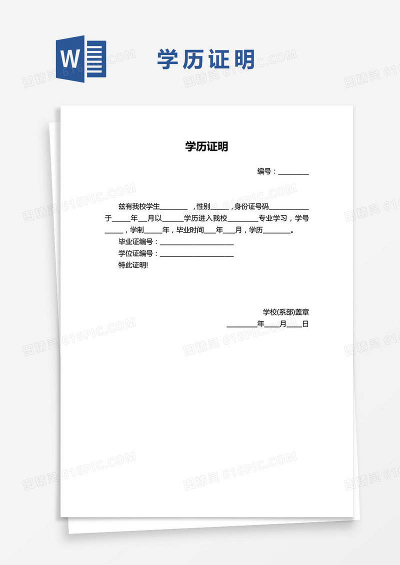 最新学历证明WORD模板