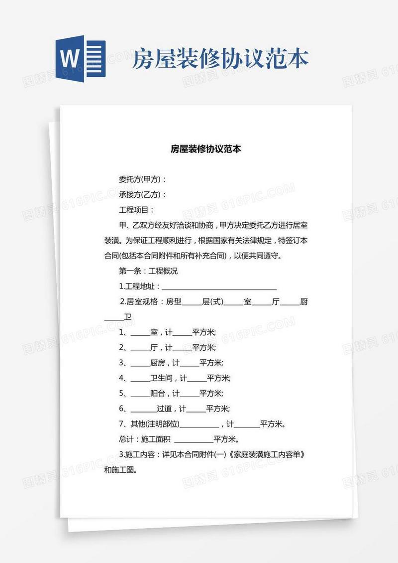 房屋装修协议范本