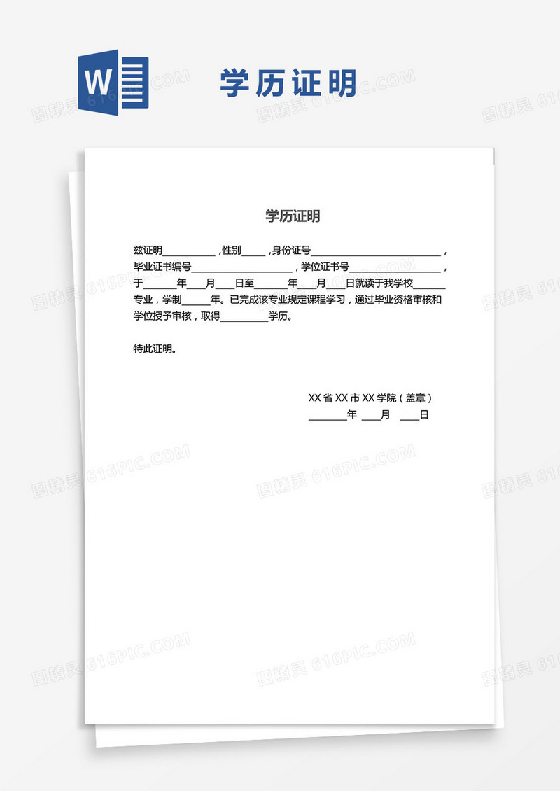 新版大学生在校学历证明word模板